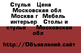 Стулья › Цена ­ 400 - Московская обл., Москва г. Мебель, интерьер » Столы и стулья   . Московская обл.